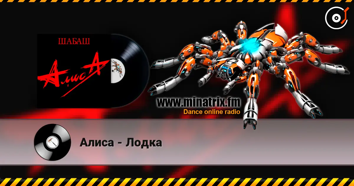 Алиса - Лодка жоғары сапада онлайн тыңдау | Minatrix.FM