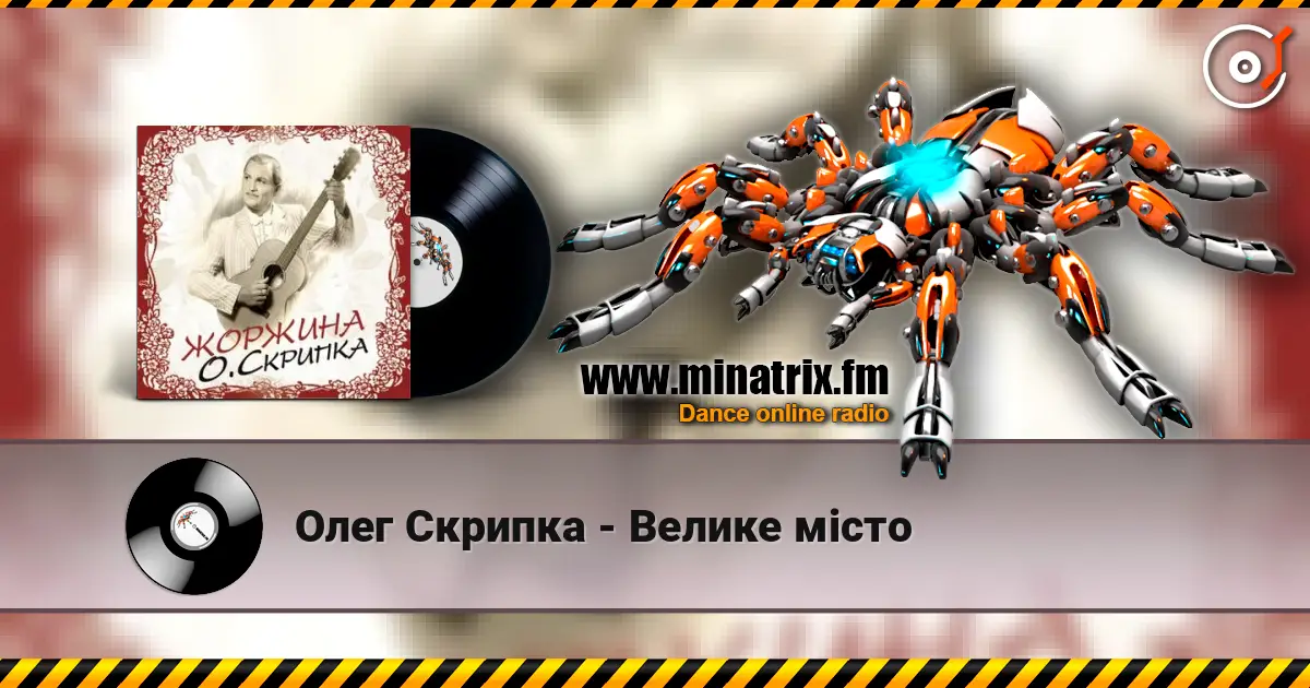 Олег Скрипка - Велике місто жоғары сапада онлайн тыңдау | Minatrix.FM