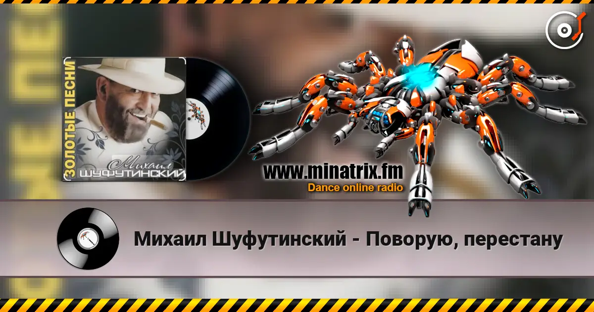 Михаил Шуфутинский - Поворую, перестану жоғары сапада онлайн тыңдау | Minatrix.FM