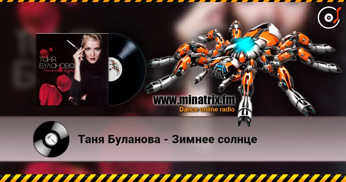 Таня Буланова - Зимнее солнце жоғары сапада онлайн тыңдау | Minatrix.FM
