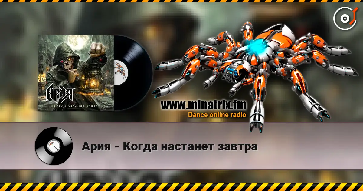 Ария - Когда настанет завтра жоғары сапада онлайн тыңдау | Minatrix.FM