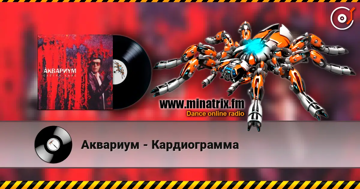 Аквариум - Кардиограмма жоғары сапада онлайн тыңдау | Minatrix.FM