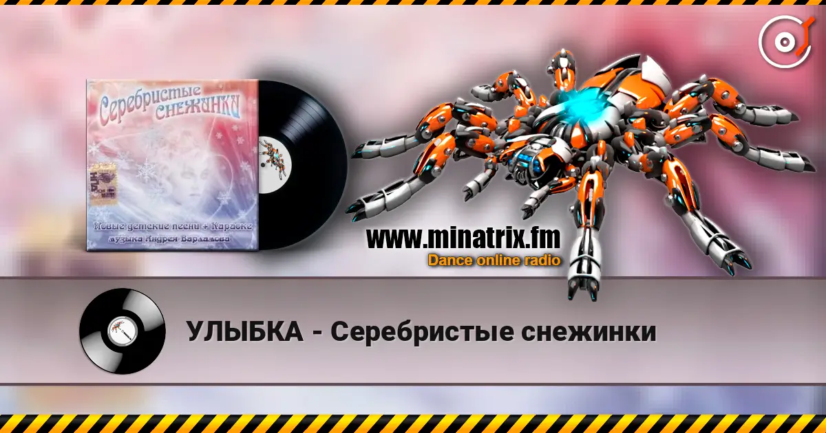 УЛЫБКА - Серебристые снежинки жоғары сапада онлайн тыңдау | Minatrix.FM