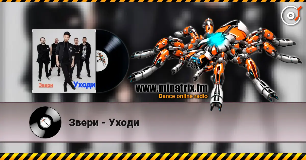 Звери - Уходи жоғары сапада онлайн тыңдау | Minatrix.FM