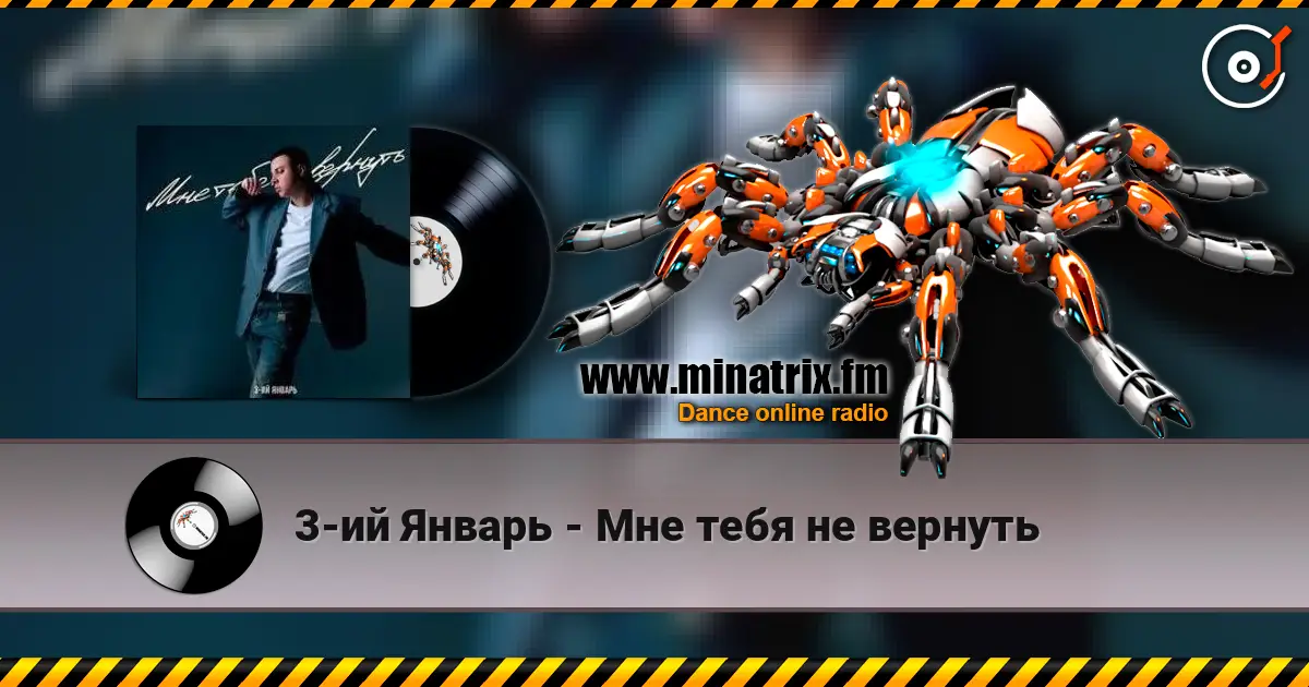 3-ий Январь - Мне тебя не вернуть жоғары сапада онлайн тыңдау | Minatrix.FM