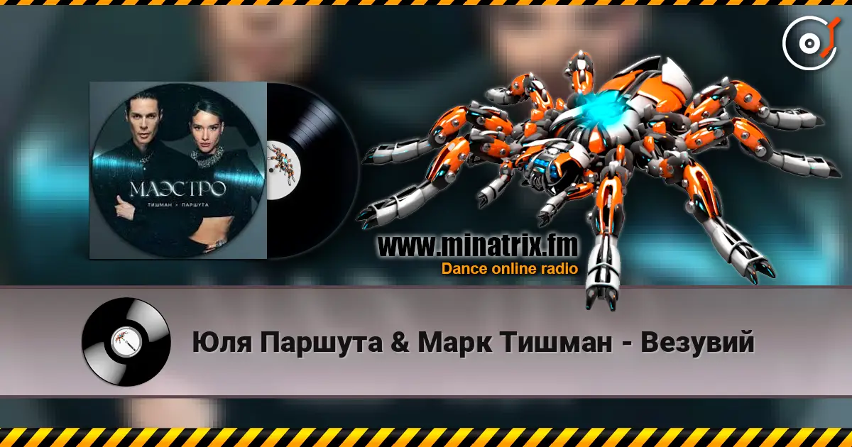 Юля Паршута & Марк Тишман - Везувий жоғары сапада онлайн тыңдау | Minatrix.FM