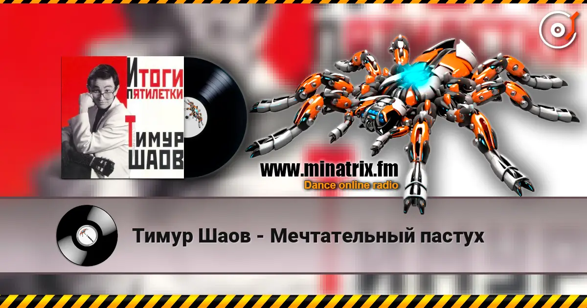 Тимур Шаов - Мечтательный пастух жоғары сапада онлайн тыңдау | Minatrix.FM