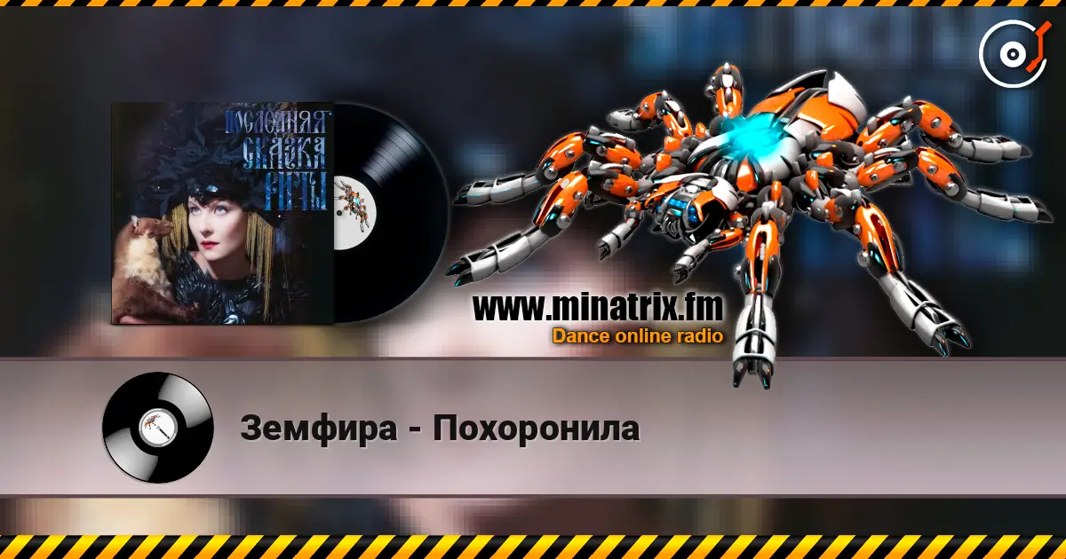 Земфира - Похоронила жоғары сапада онлайн тыңдау | Minatrix.FM