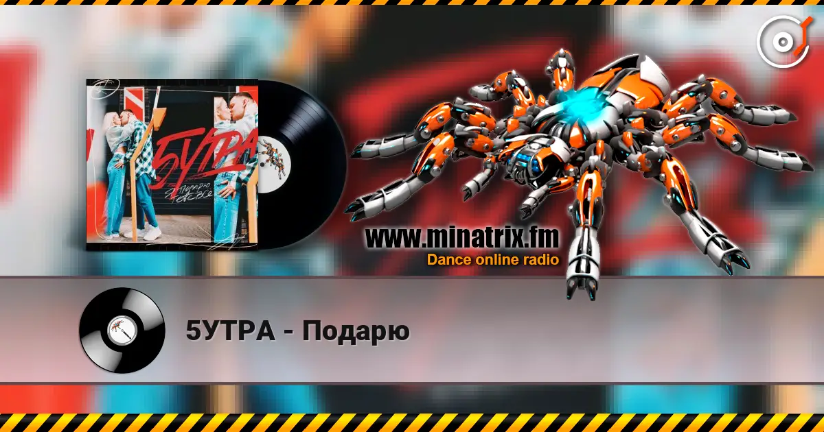 5УТРА - Подарю жоғары сапада онлайн тыңдау | Minatrix.FM