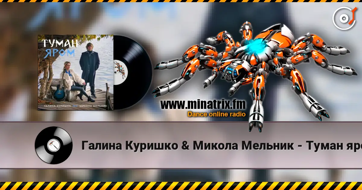 Галина Куришко & Микола Мельник - Туман яром жоғары сапада онлайн тыңдау | Minatrix.FM