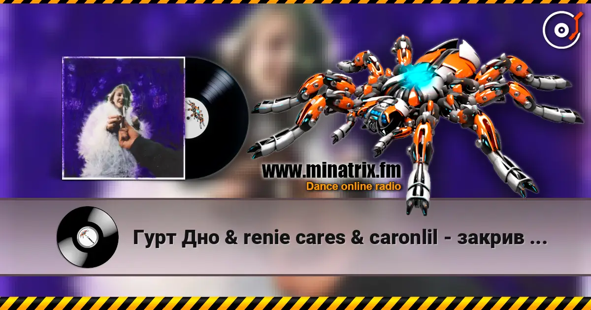 Гурт Дно & renie cares & caronlil - закрив пздк (feat. yevhenii dubovyk) жоғары сапада онлайн тыңдау | Minatrix.FM
