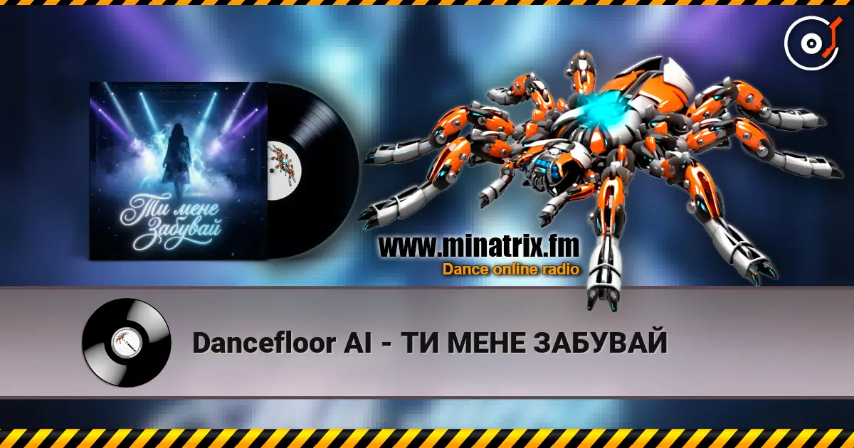Dancefloor AI - ТИ МЕНЕ ЗАБУВАЙ жоғары сапада онлайн тыңдау | Minatrix.FM