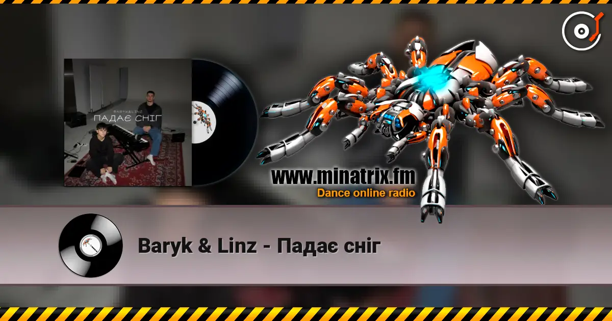 Baryk & Linz - Падає сніг жоғары сапада онлайн тыңдау | Minatrix.FM