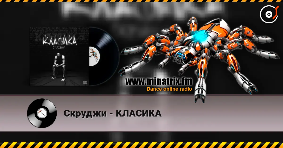 Скруджи - КЛАСИКА жоғары сапада онлайн тыңдау | Minatrix.FM
