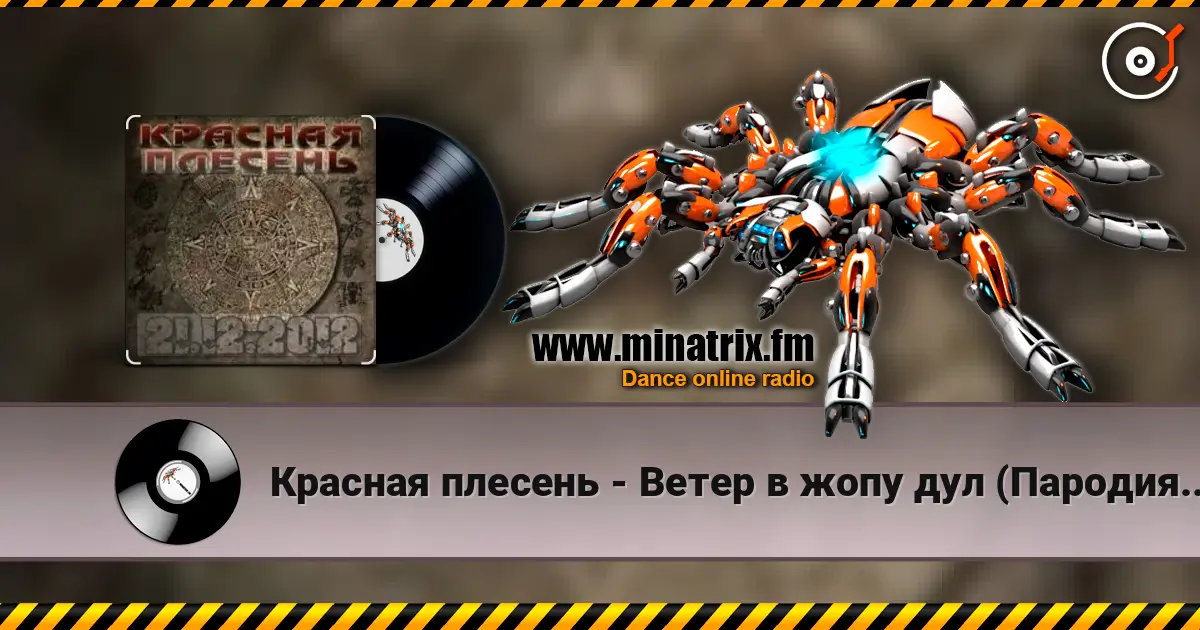 Красная плесень - Ветер в жопу дул (Пародия на Натали) жоғары сапада онлайн тыңдау | Minatrix.FM