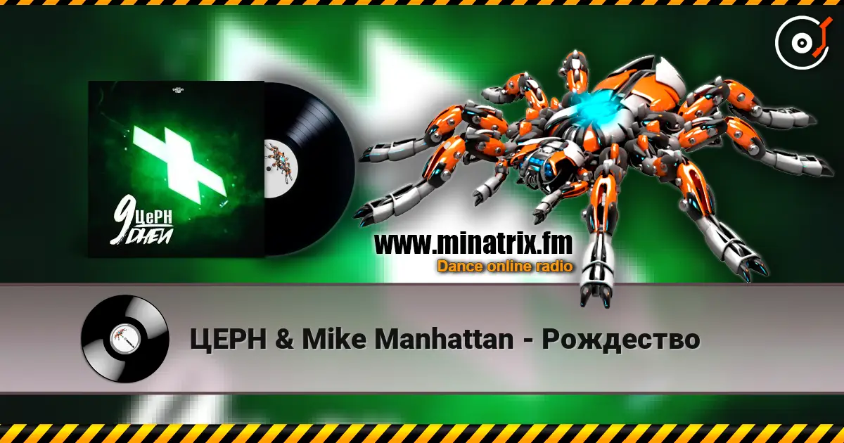 ЦЕРН & Mike Manhattan - Рождество жоғары сапада онлайн тыңдау | Minatrix.FM