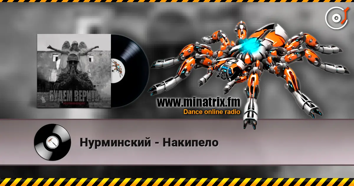 Нурминский - Накипело жоғары сапада онлайн тыңдау | Minatrix.FM