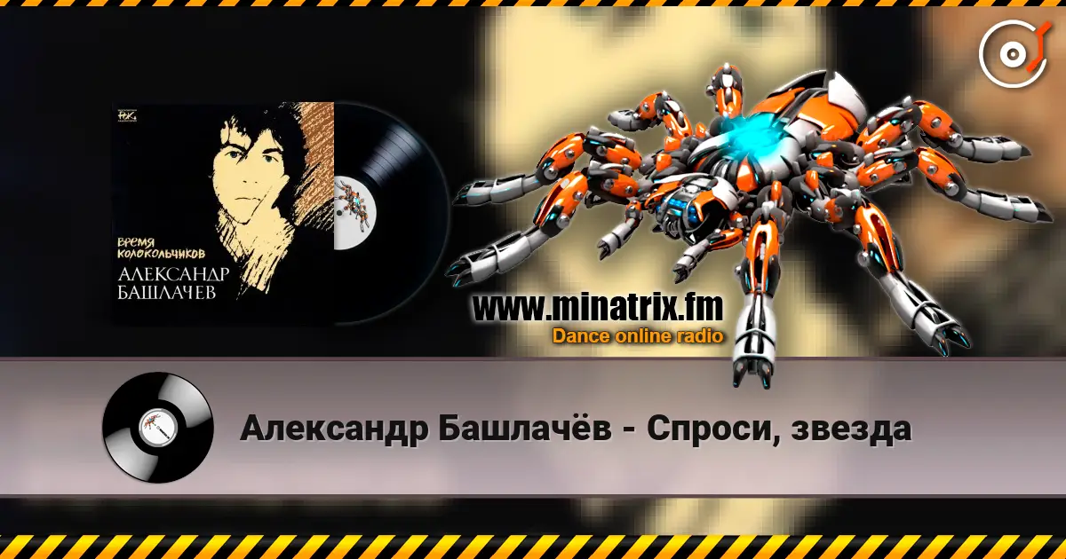 Александр Башлачёв - Спроси, звезда жоғары сапада онлайн тыңдау | Minatrix.FM