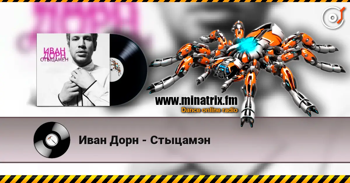 Иван Дорн - Стыцамэн жоғары сапада онлайн тыңдау | Minatrix.FM
