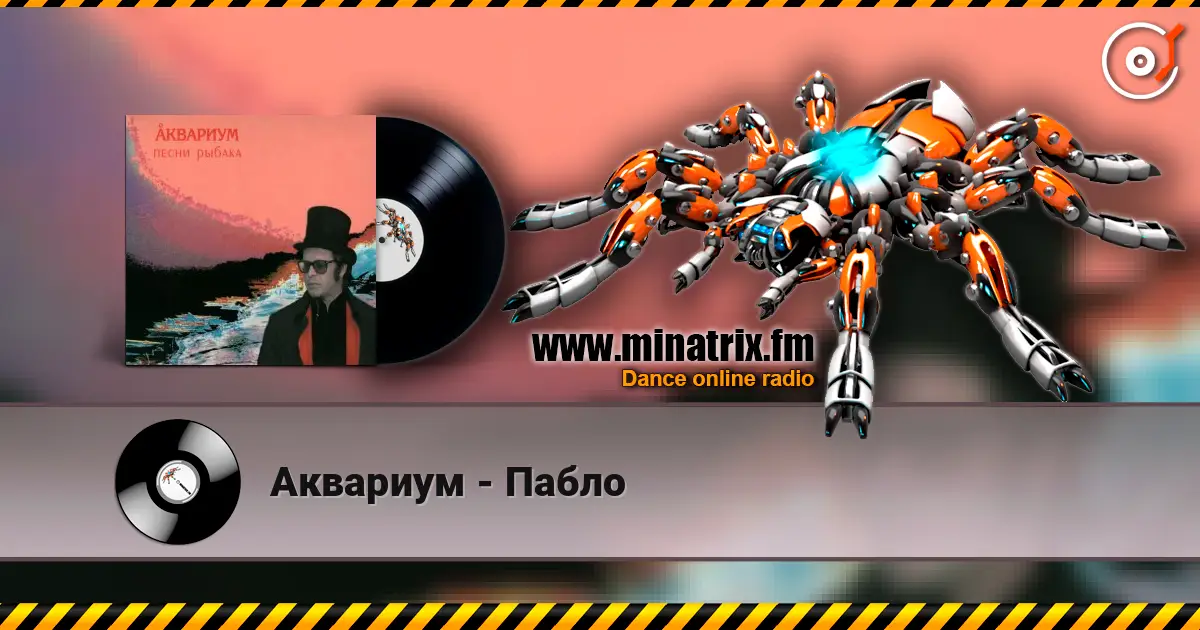 Аквариум - Пабло жоғары сапада онлайн тыңдау | Minatrix.FM