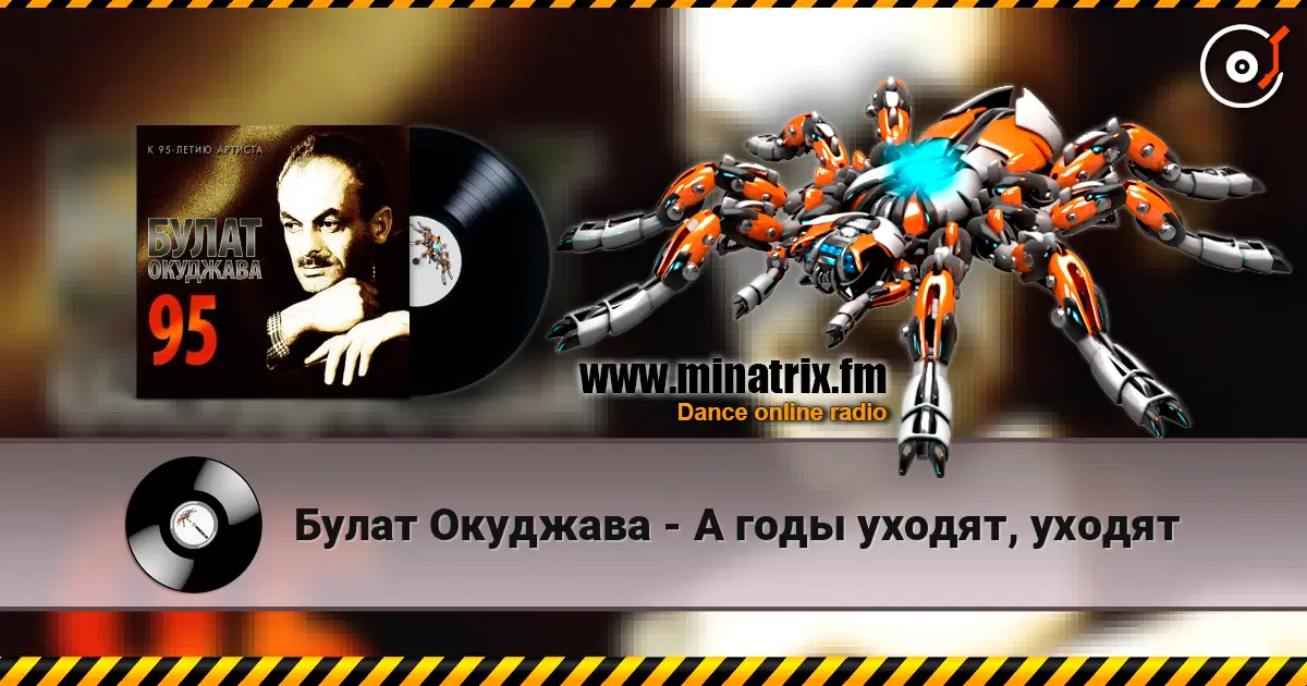 Булат Окуджава - А годы уходят, уходят жоғары сапада онлайн тыңдау | Minatrix.FM