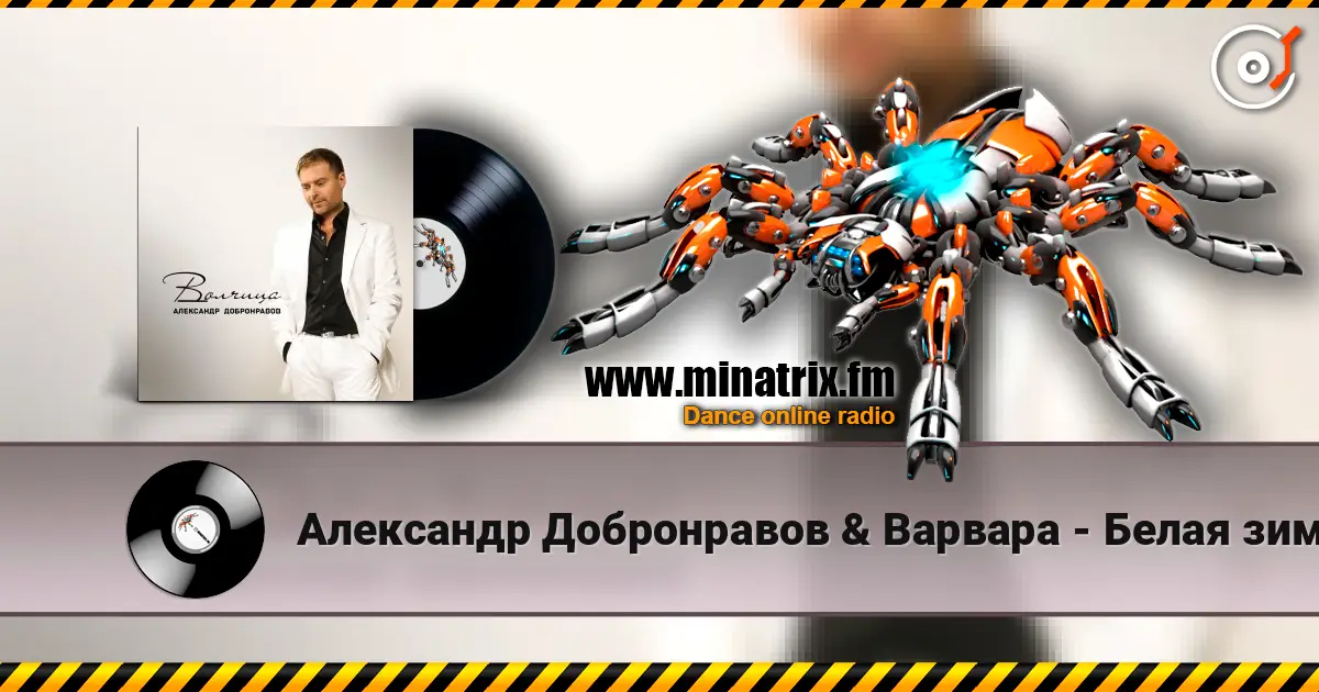 Александр Добронравов & Варвара - Белая зима жоғары сапада онлайн тыңдау | Minatrix.FM