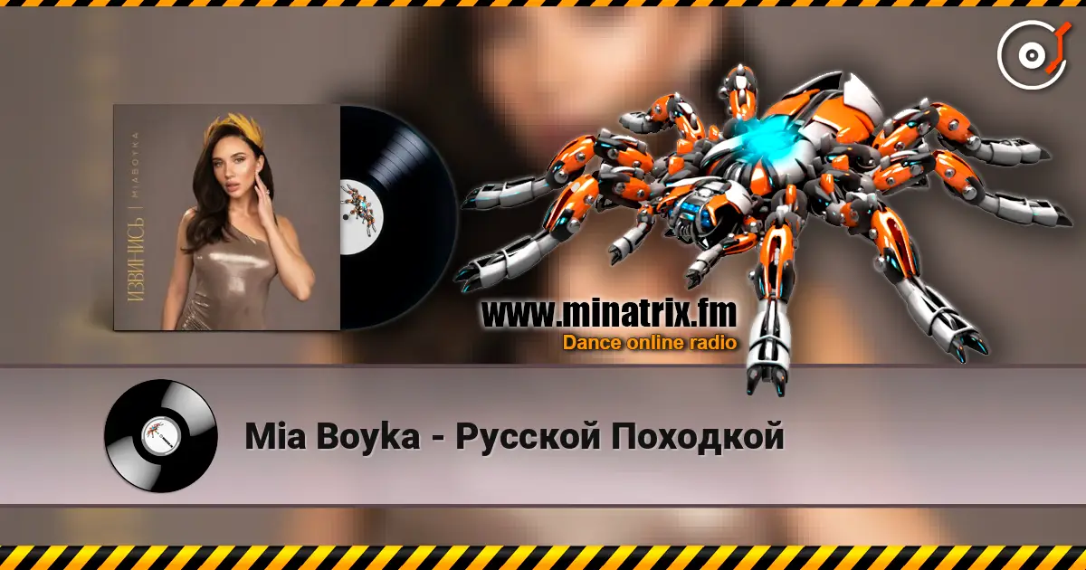 Mia Boyka - Русской Походкой жоғары сапада онлайн тыңдау | Minatrix.FM