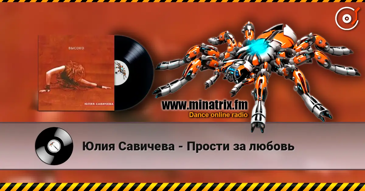 Юлия Савичева - Прости за любовь жоғары сапада онлайн тыңдау | Minatrix.FM