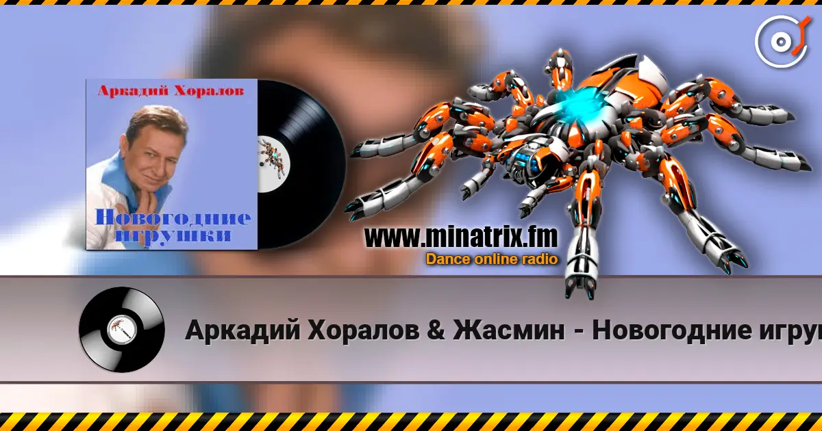 Аркадий Хоралов & Жасмин - Новогодние игрушки жоғары сапада онлайн тыңдау | Minatrix.FM