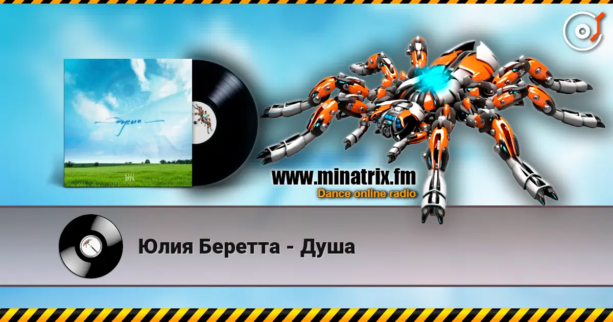 Юлия Беретта - Душа жоғары сапада онлайн тыңдау | Minatrix.FM