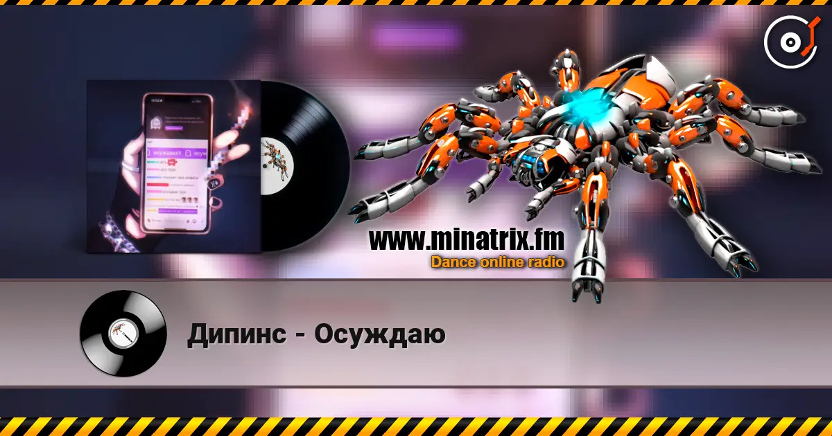 Дипинс - Осуждаю жоғары сапада онлайн тыңдау | Minatrix.FM