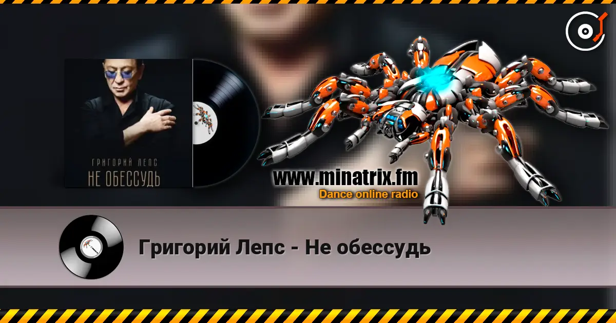 Григорий Лепс - Не обессудь жоғары сапада онлайн тыңдау | Minatrix.FM