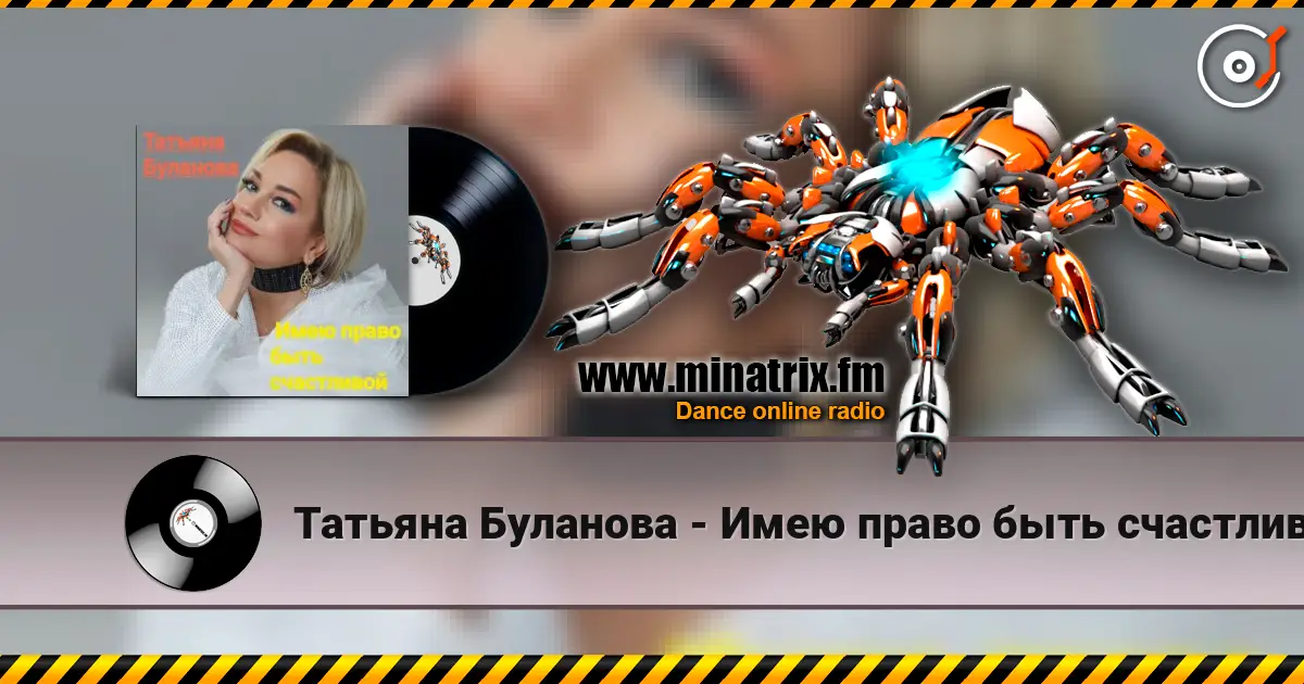 Татьяна Буланова - Имею право быть счастливой жоғары сапада онлайн тыңдау | Minatrix.FM
