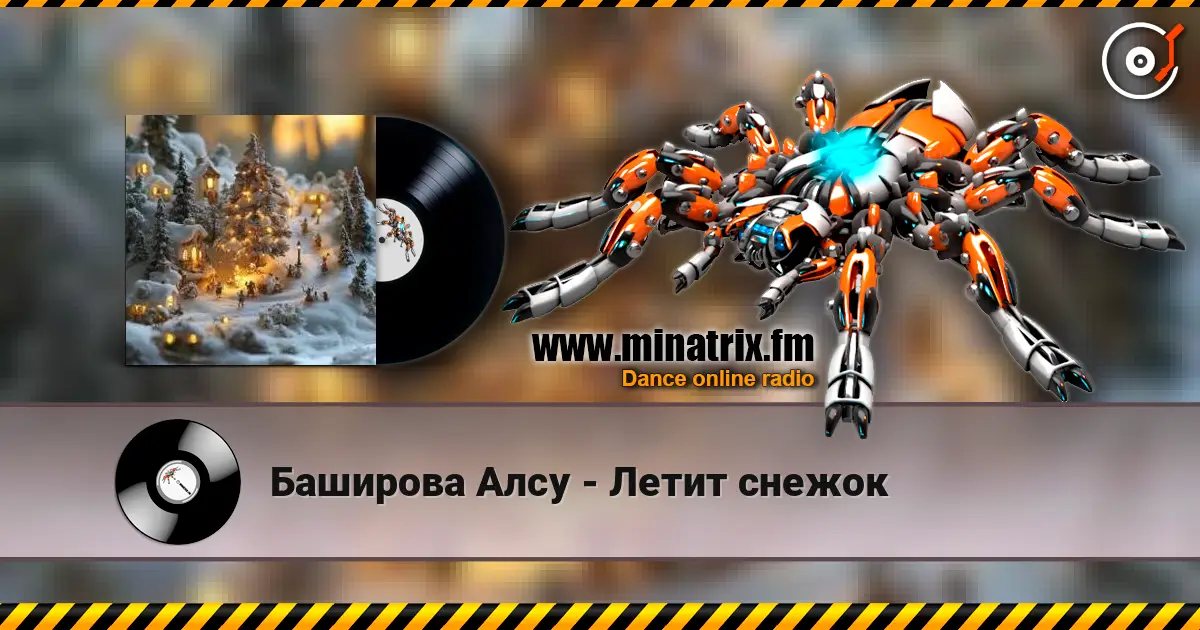 Баширова Алсу - Летит снежок жоғары сапада онлайн тыңдау | Minatrix.FM