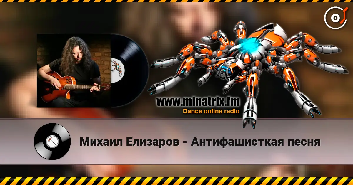 Михаил Елизаров - Антифашисткая песня жоғары сапада онлайн тыңдау | Minatrix.FM