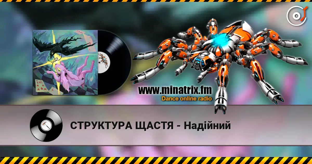 СТРУКТУРА ЩАСТЯ - Надійний жоғары сапада онлайн тыңдау | Minatrix.FM