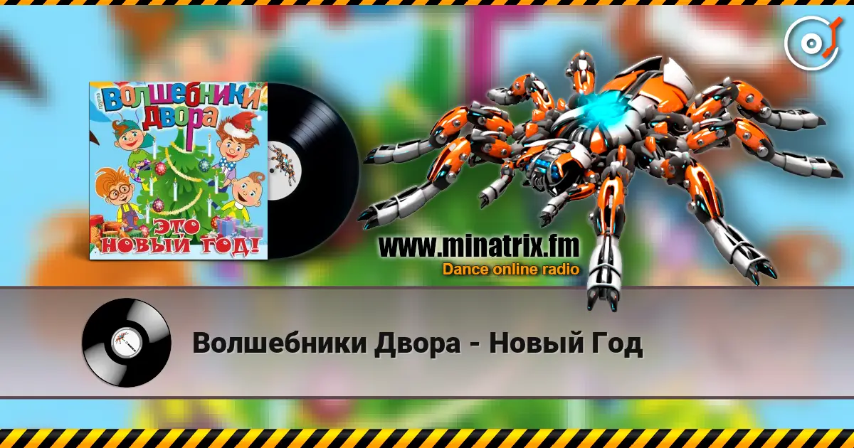 Волшебники Двора - Новый Год жоғары сапада онлайн тыңдау | Minatrix.FM