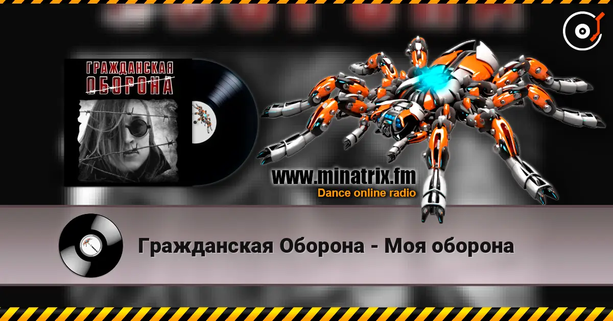 Гражданская Оборона - Моя оборона жоғары сапада онлайн тыңдау | Minatrix.FM