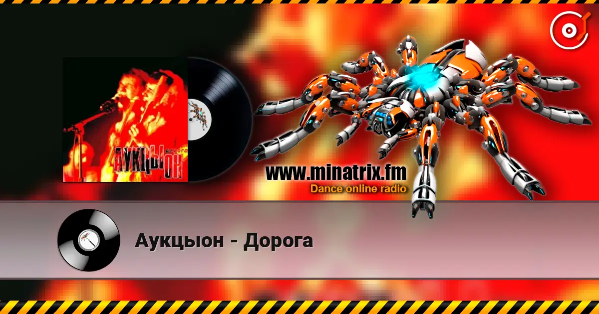Аукцыон - Дорога жоғары сапада онлайн тыңдау | Minatrix.FM