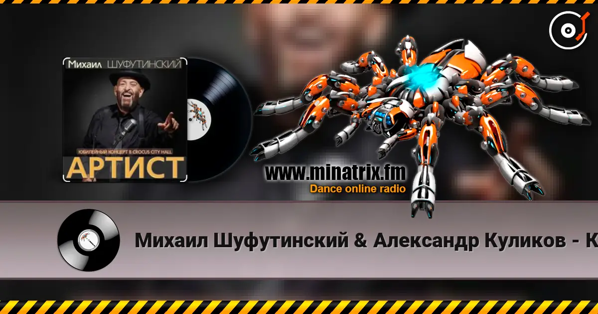 Михаил Шуфутинский & Александр Куликов - Красавец Оливье жоғары сапада онлайн тыңдау | Minatrix.FM