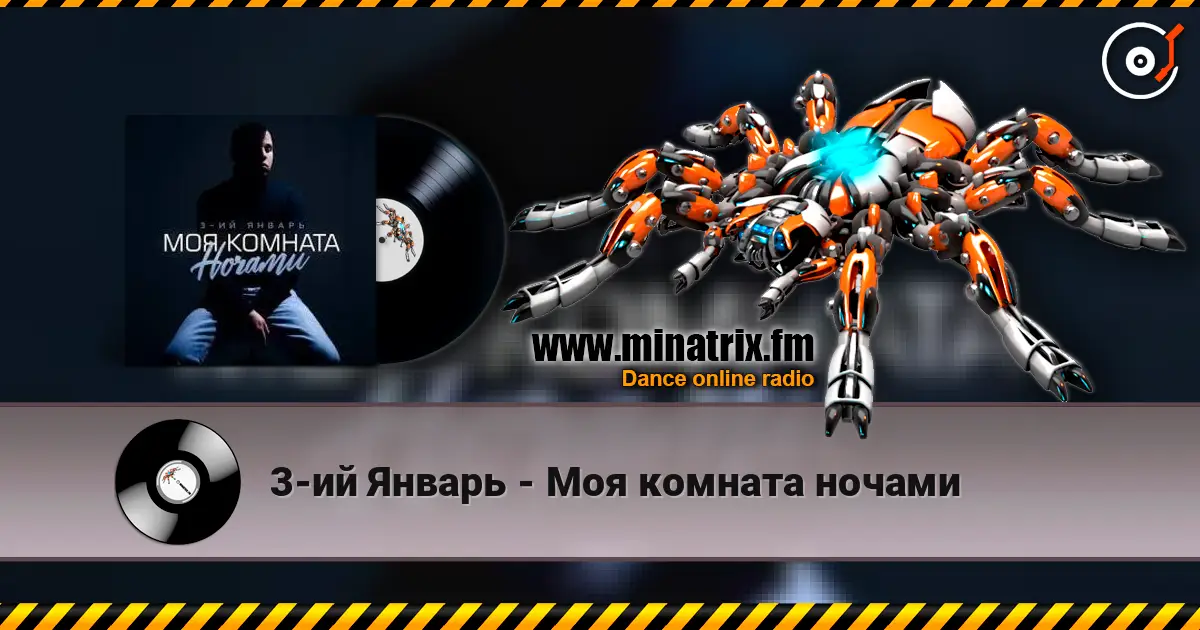 3-ий Январь - Моя комната ночами жоғары сапада онлайн тыңдау | Minatrix.FM