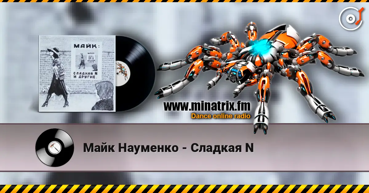 Майк Науменко - Сладкая N жоғары сапада онлайн тыңдау | Minatrix.FM