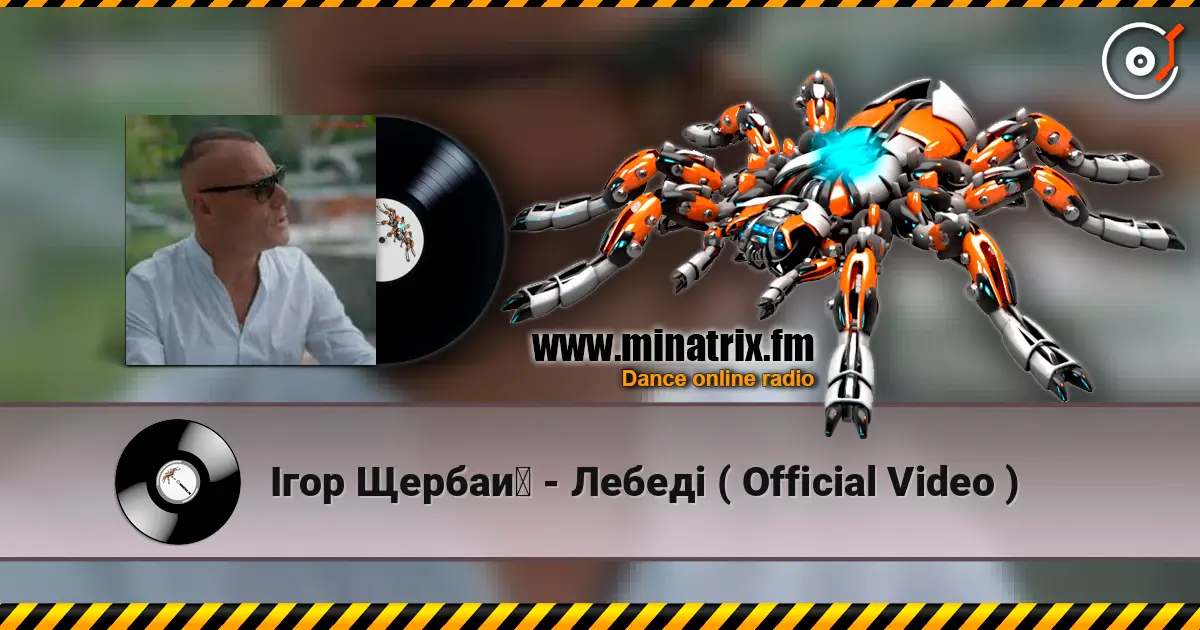 Ігор Щербай - Лебеді ( Official Video ) жоғары сапада онлайн тыңдау | Minatrix.FM