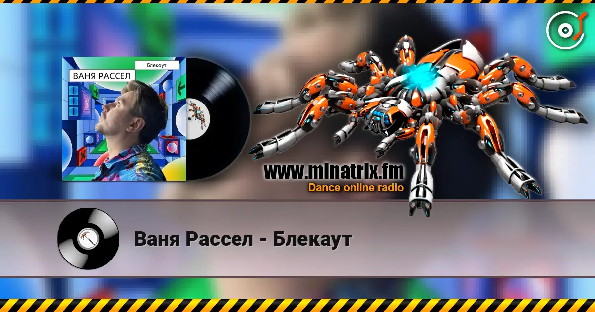 Ваня Рассел - Блекаут жоғары сапада онлайн тыңдау | Minatrix.FM