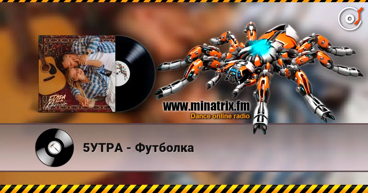 5УТРА - Футболка жоғары сапада онлайн тыңдау | Minatrix.FM