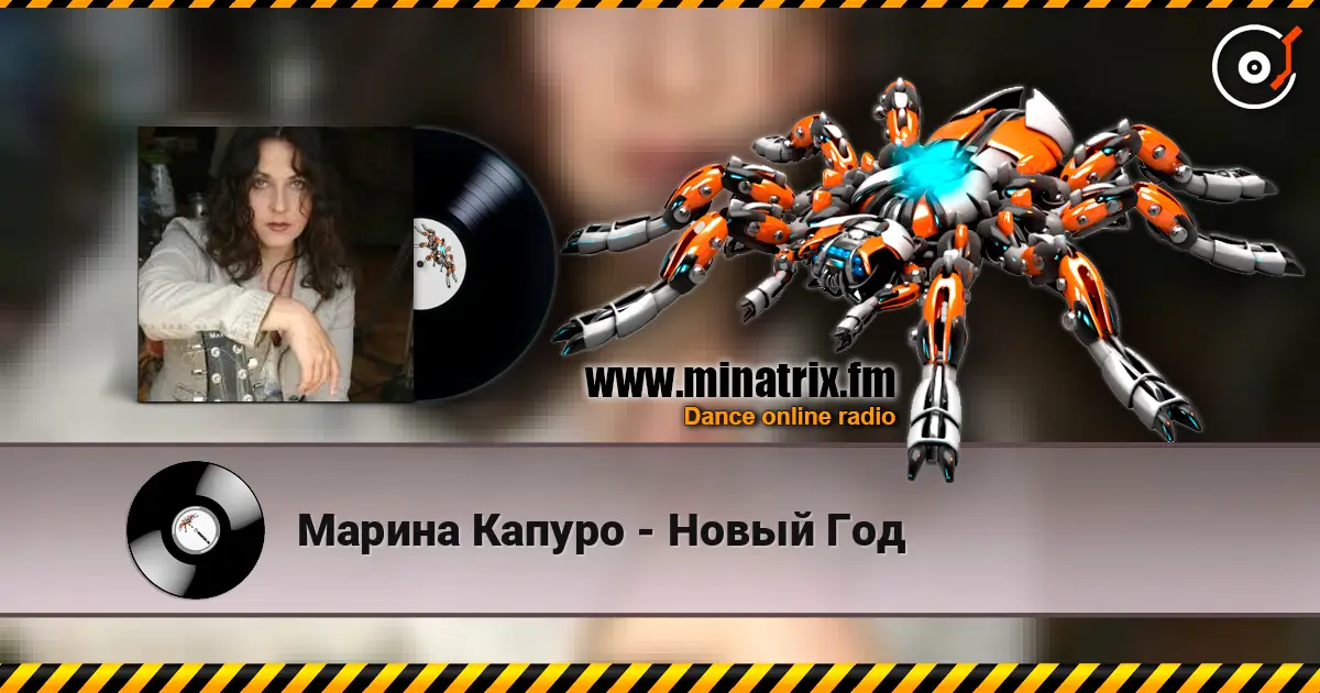 Марина Капуро - Новый Год жоғары сапада онлайн тыңдау | Minatrix.FM