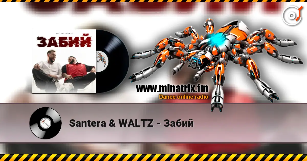 Santera & WALTZ - Забий жоғары сапада онлайн тыңдау | Minatrix.FM