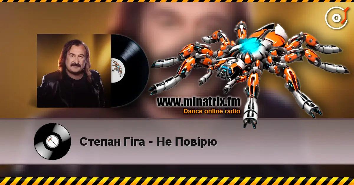 Степан Гіга - Не Повірю жоғары сапада онлайн тыңдау | Minatrix.FM