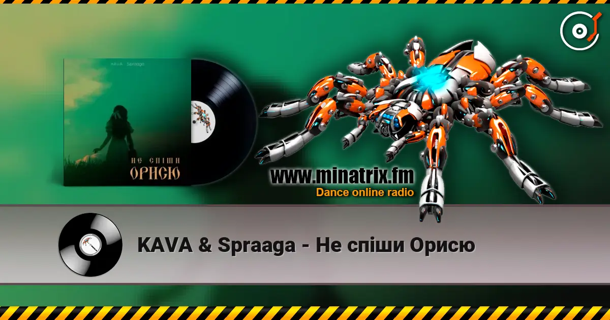 KAVA & Spraaga - Не спіши Орисю жоғары сапада онлайн тыңдау | Minatrix.FM