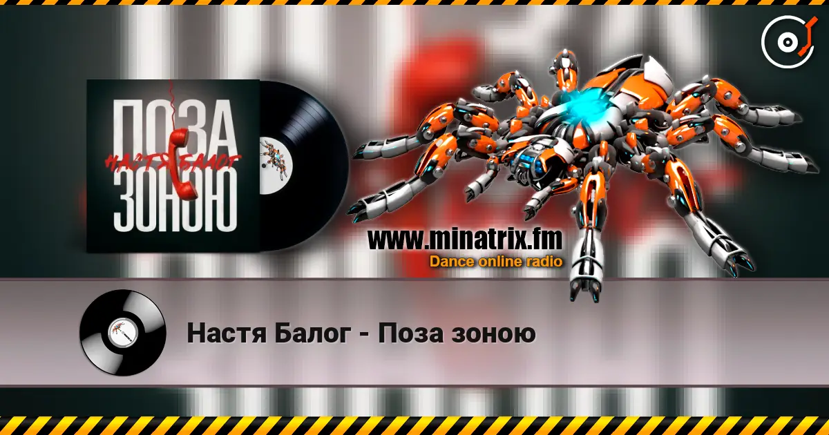 Настя Балог - Поза зоною жоғары сапада онлайн тыңдау | Minatrix.FM